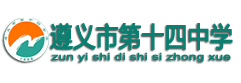 遵義市第十四中學(xué)