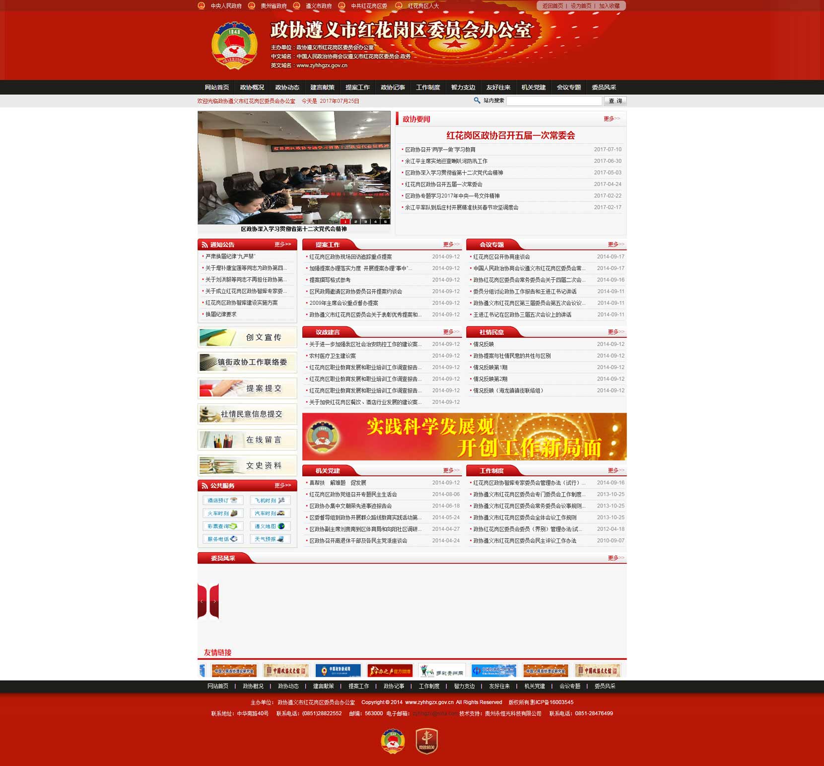 政協(xié)遵義市紅花崗委員會(huì)辦公室