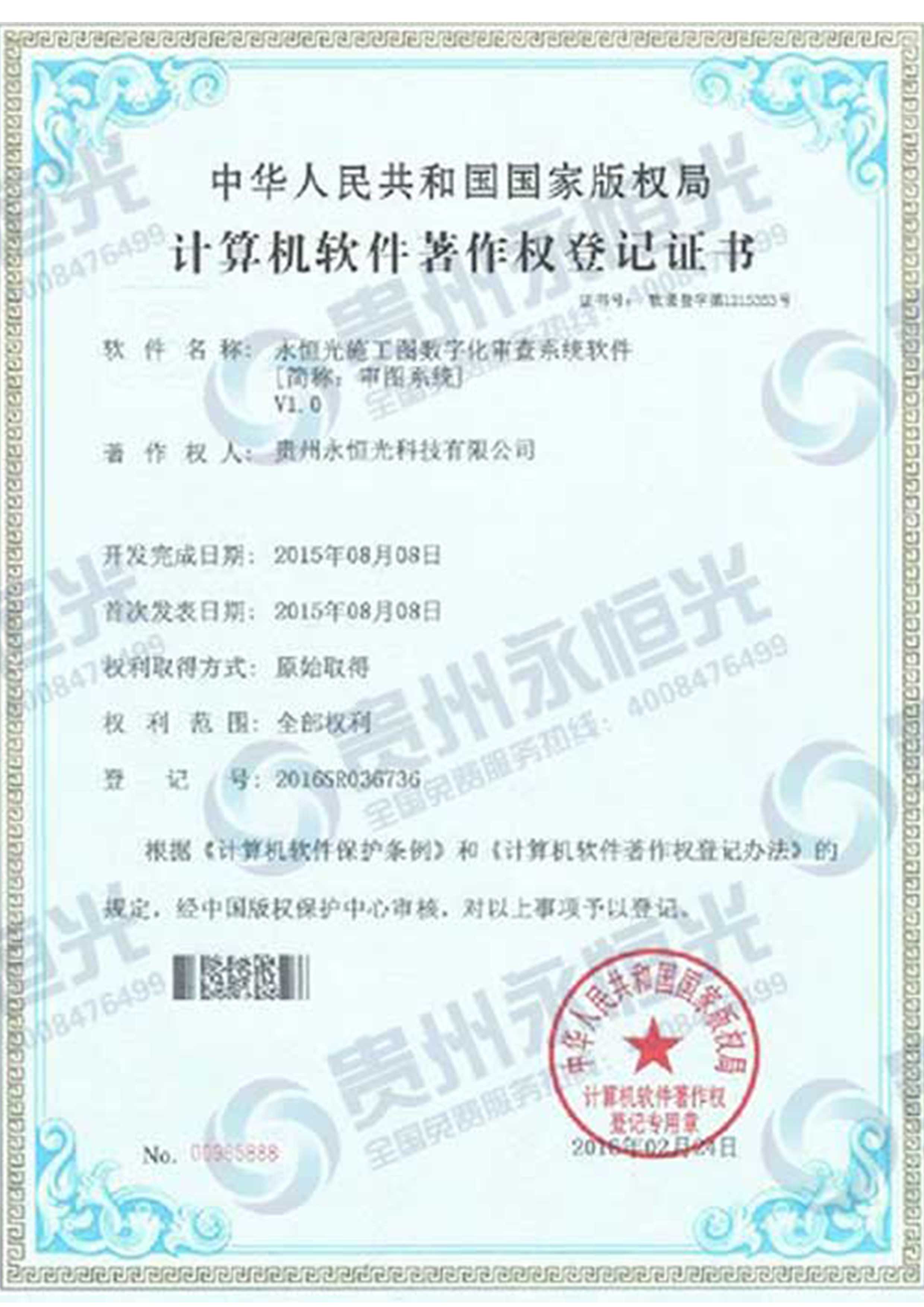 計(jì)算機(jī)軟件著作權(quán)登記證書(shū)一