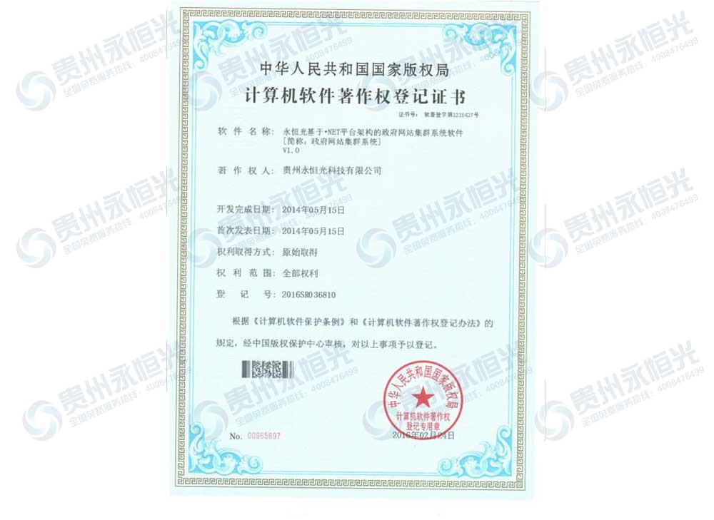 永恒光net政府集群