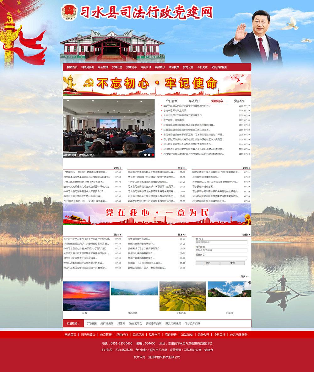 習(xí)水縣司法行政黨建網(wǎng)