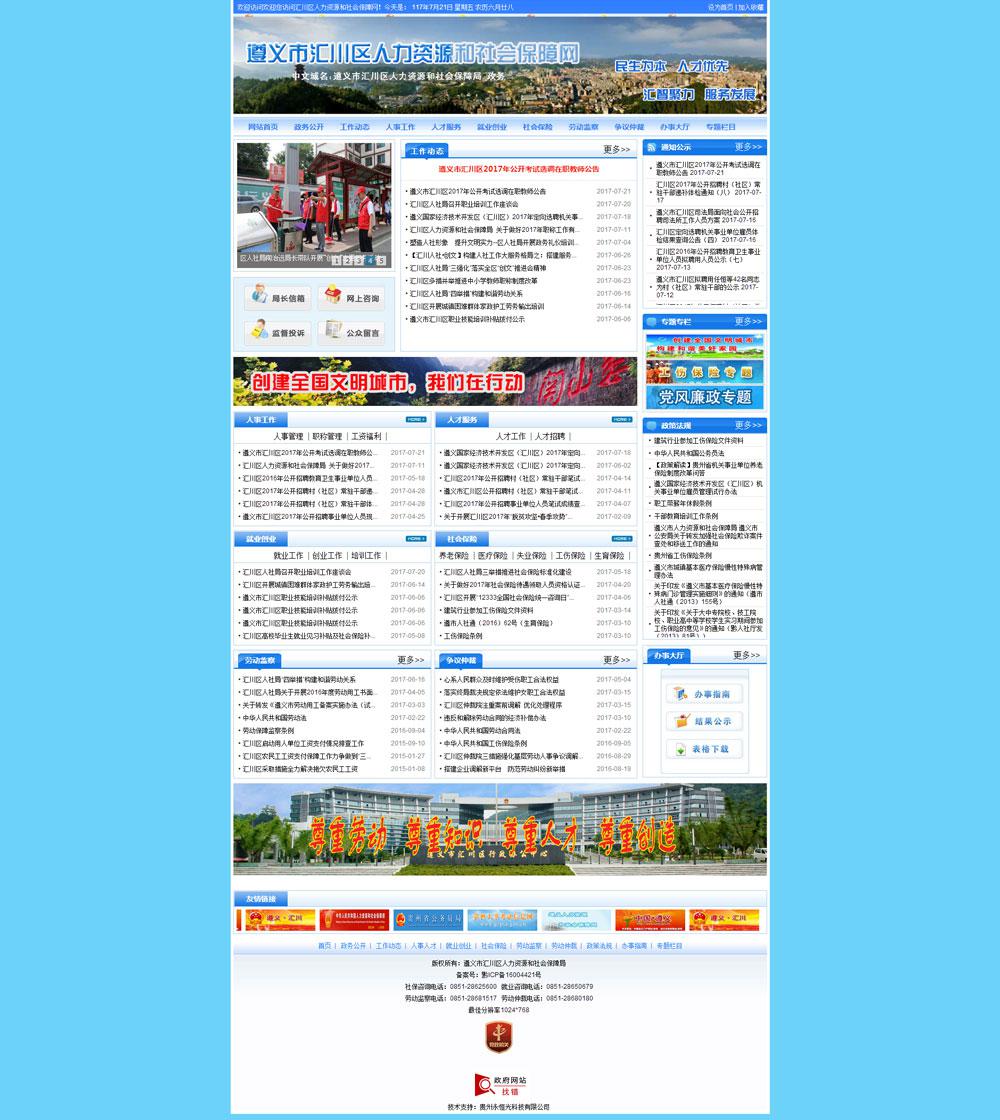 遵義市匯川區(qū)人力資源和社會保障局