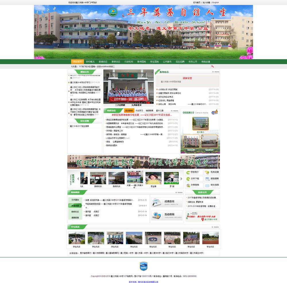 遵義市第十中學(xué)