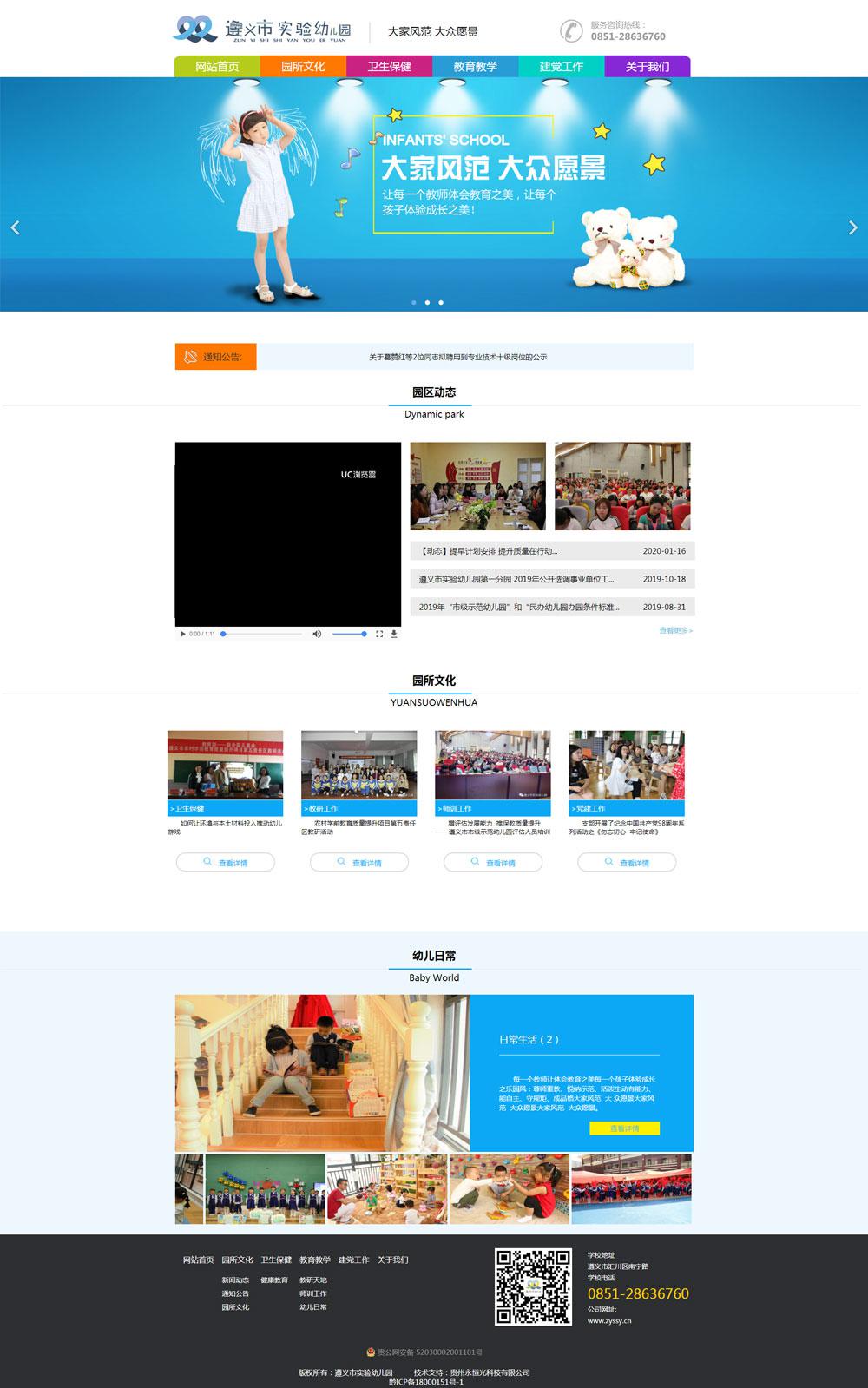 遵義市試驗(yàn)幼兒園