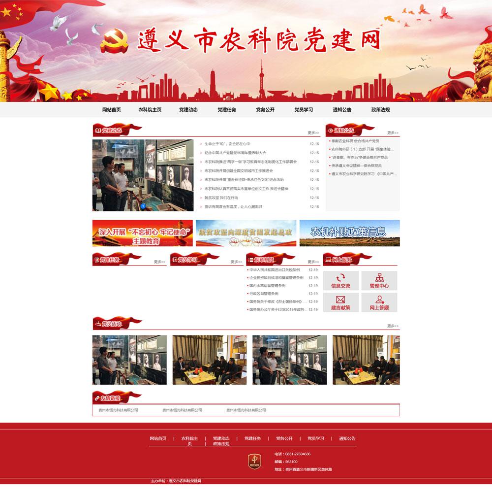 遵義市農(nóng)業(yè)科學(xué)研究院（黨建）