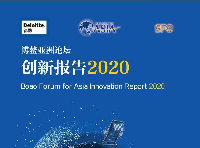 五大趨勢(shì)九大技術(shù)！《博鰲亞洲論壇創(chuàng)新報(bào)告2020》發(fā)布