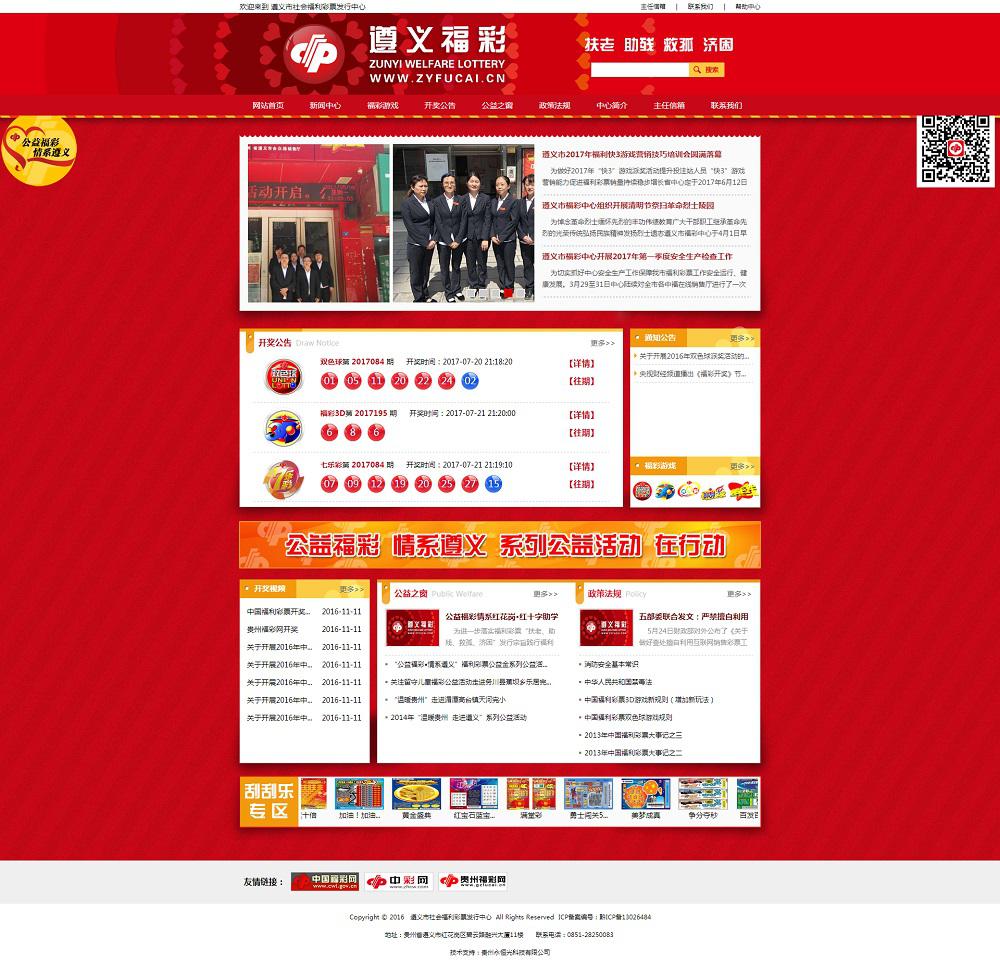 遵義市社會(huì)福利彩票發(fā)行中心