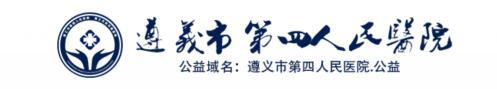 遵義市第四人民醫(yī)院