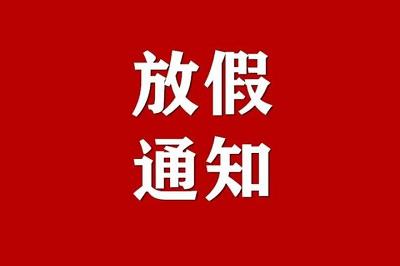 【放假通知】貴州永恒光科技有限公司2022年元旦節(jié)放假通知！