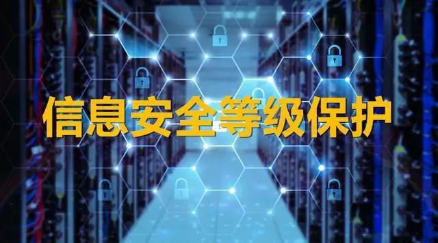 貴州永恒光網(wǎng)絡(luò)小助手今日推薦：做了等保就一定安全嗎？還需要哪些防護(hù)措施？
