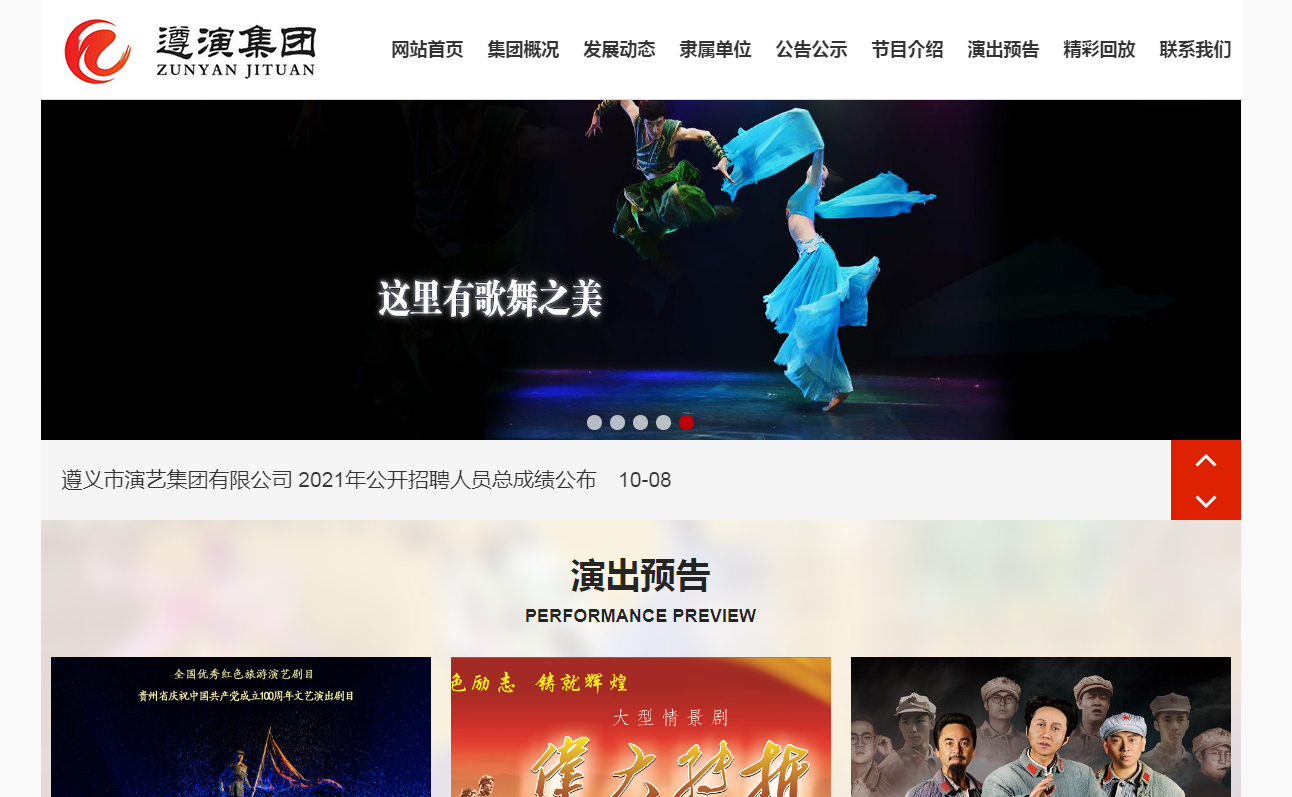 遵義市演藝集團(tuán)